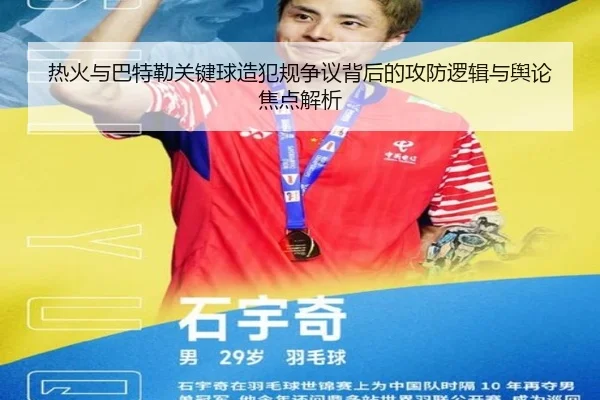 热火与巴特勒关键球造犯规争议背后的攻防逻辑与舆论焦点解析