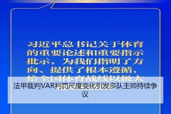 法甲裁判VAR判罚尺度变化引发多队主帅持续争议